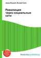 Революция через социальные сети, Джесси Рассел 