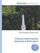 Список памятников русским в Болгарии, Джесси Рассел 
