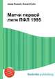 Матчи первой лиги ПФЛ 1995, Джесси Рассел 