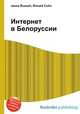 Интернет в Белоруссии, Джесси Рассел 