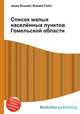 Список малых населённых пунктов Гомельской области, Джесси Рассел 