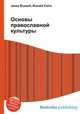 Основы православной культуры, Джесси Рассел 