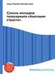 Список эпизодов телесериала "Анатомия страсти", Джесси Рассел 
