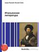 Итальянская литература, Джесси Рассел 