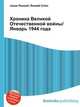 Хроника Великой Отечественной войны/Январь 1944 года, Джесси Рассел 