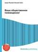 Ваше общественное телевидение!, Джесси Рассел 