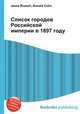 Список городов Российской империи в 1897 году, Джесси Рассел 