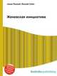 Женевская инициатива, Джесси Рассел 
