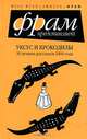 Уксус и крокодилы: 38 лучших рассказов 2006 года: Сборник (Серия:'Фрам'), Макс Фрай 