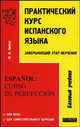 Практический курс испанского языка: завершающий этап обучения. Гриф УМО ВУЗов России, Киеня М.И. 