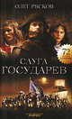 Слуга Государев: Роман - (Смотрим фильм - читаем книгу), Рясков Олег Станиславович 