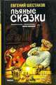 Пьяные сказки, Шестаков Евгений 