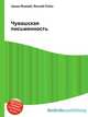 Чувашская письменность, Джесси Рассел 