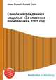 Список награждённых медалью "За спасение погибавших", 1995 год, Джесси Рассел 