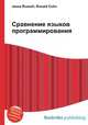 Сравнение языков программирования, Джесси Рассел 