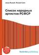 Список народных артистов РСФСР, Джесси Рассел 