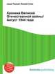 Хроника Великой Отечественной войны/Август 1944 года, Джесси Рассел 