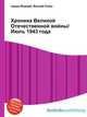 Хроника Великой Отечественной войны/Июль 1943 года, Джесси Рассел 
