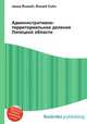 Административно-территориальное деление Липецкой области, Джесси Рассел 