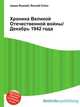 Хроника Великой Отечественной войны/Декабрь 1942 года, Джесси Рассел 