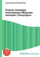 Список эпизодов телесериала "Морская полиция: Cпецотдел", Джесси Рассел 