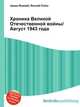 Хроника Великой Отечественной войны/Август 1943 года, Джесси Рассел 