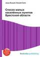 Список малых населённых пунктов Брестской области, Джесси Рассел 