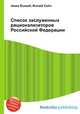 Список заслуженных рационализаторов Российской Федерации, Джесси Рассел 