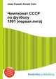 Чемпионат СССР по футболу 1991 (первая лига), Джесси Рассел 