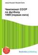 Чемпионат СССР по футболу 1989 (первая лига), Джесси Рассел 
