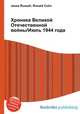 Хроника Великой Отечественной войны/Июль 1944 года, Джесси Рассел 