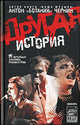 Другая история: документальный роман - (Наша музыка), Чернин Антон Анатольевич 