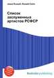 Список заслуженных артистов РСФСР, Джесси Рассел 