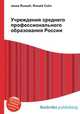Учреждения среднего профессионального образования России, Джесси Рассел 