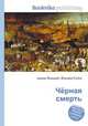 Чёрная смерть, Джесси Рассел 