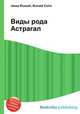 Виды рода Астрагал, Джесси Рассел 