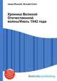 Хроника Великой Отечественной войны/Июль 1942 года, Джесси Рассел 
