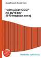 Чемпионат СССР по футболу 1979 (первая лига), Джесси Рассел 