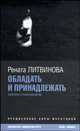 Обладать и принадлежать: [новеллы и киносценарии] / вступ. ст. К.Муратовой; послесловие А.Васильева - ('Библиотека кинодраматурга'), Литвинова Рената 