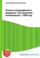 Список награждённых медалью "За спасение погибавших", 1998 год, Джесси Рассел 