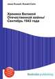 Хроника Великой Отечественной войны/Сентябрь 1943 года, Джесси Рассел 
