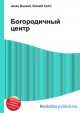 Богородичный центр, Джесси Рассел 