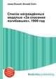 Список награждённых медалью "За спасение погибавших", 1999 год, Джесси Рассел 