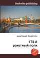 178-й ракетный полк, Джесси Рассел 
