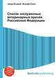 Список заслуженных ветеринарных врачей Российской Федерации, Джесси Рассел 