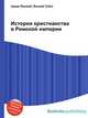 История христианства в Римской империи, Джесси Рассел 
