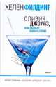 Оливия Джоулз, или Пылкое воображение: Роман /Пер. с анг. [Филдинг Хелен], Хелен Филдинг 