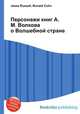 Персонажи книг А. М. Волкова о Волшебной стране, Джесси Рассел 