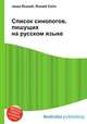 Список синологов, пишущих на русском языке, Джесси Рассел 