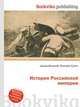 История Российской империи, Джесси Рассел 